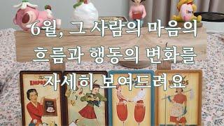타로-  6월, 그 사람의 마음의 흐름과 행동의 변화를 자세히 알려드려요~~