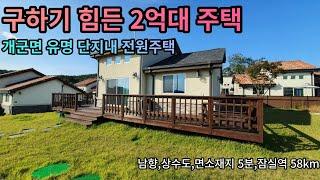 개군면 구하기 힘든 2억대 주택.양평전원주택,양평토지,급매물전문,양평엔공인중개사[양평부동산]