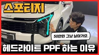 스포티지 페이스리프트 하이그로시 부분 셀프 PPF 잘하는 방법 - 브이가드PPF