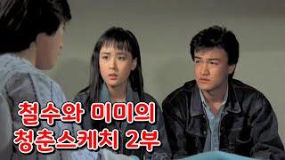 영화]철수와 미미의 청춘스케치 2부.1987.7.4