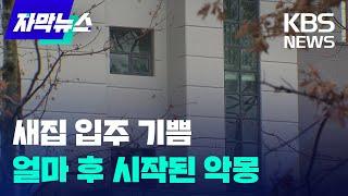 [자막뉴스] 새집 입주 기쁨...얼마 후 시작된 악몽 / KBS 2024.12.02.