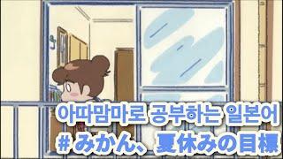 「애니로 공부하는 일본어」 아따맘마| 아리, 여름방학 목표️|한국어 번역|일본어 자막