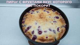 ПИРОГ С ФРУКТАМИ ВКУС КОТОРОГО ВАС ПОКОРИТ