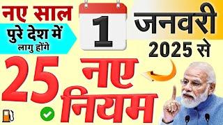 1 जनवरी 2025 से देशभर में लागू होंगे 25 नए नियम | मोदी सरकार के बड़े बदलाव New Rules News