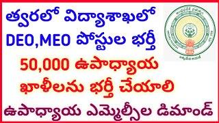 #ap tet dsc updates and deo meo posts  #narendra talks