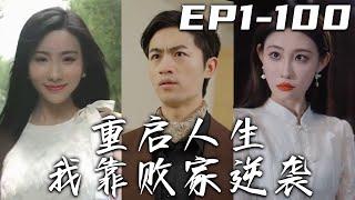 《重啓人生我靠敗家逆襲》第1~100集【高清完結合集】丨前世我無權無勢，任豪門纨绔擺布！心存怨念的我，沒想到竟重生回到過去？居然還自帶了個敗家系統！從此開始逆襲人生，守護心愛之人，走向巅峰！#嘟嘟剧场