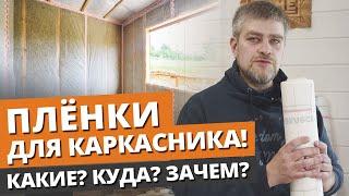 Как защитить дом от ветра и влаги? / Пароизоляция каркасного дома: технология строительства