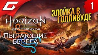 ЭЛОЙ в ГОЛЛИВУДЕ  Horizon 2: Запретный Запад - Пылающие Берега ◉ Прохождение #1