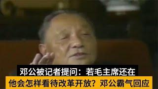 邓公被记者提问：毛主席还在，会怎样看待改革开放？邓公霸气回应