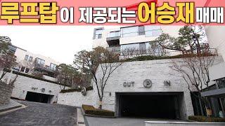 [ 성북동 고급빌라 어승재 ] 타운하우스급 루프탑세대 공개 Luxury town house garden type for sale