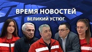 Прямая трансляция ТК «Русский Север» | Великий Устюг