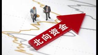 北上资金4月份回流A股