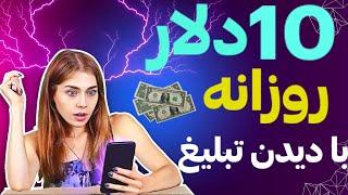 کسب درامد با گوشی | روزانه 10 دلار با دیدن تبلیغات