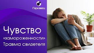 Чувство «замороженности». Травма свидетеля  Институт практической психологии Ольги Гаркавец