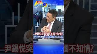 #shorts 尹錫悅突襲戒嚴美國不知情? 介文汲大膽猜測:沒掌握駐韓CIA已下台 @中天電視CtiTv  #世界越來越盧