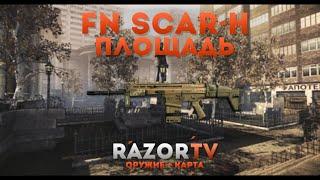 Warface FN SCAR H на Площади