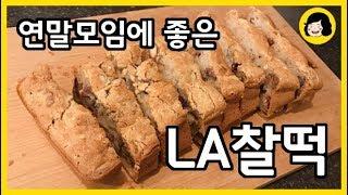 너무 쉬운 오븐에 굽는 쫀득한 떡 만들기 - LA 찰떡 만들기