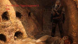 The Witcher Прохождение 2 Лео