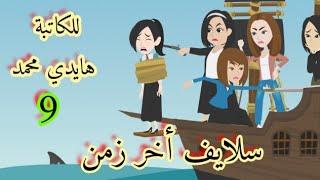 حكايات/سلايف اخر زمن/حكايات واقعية كوميدية/حكايات هدى