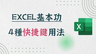 Excel快捷鍵範例：4個必學組合按鍵，操作神速！