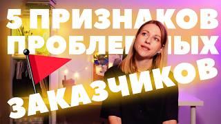 5 признаков ужасного заказчика! С кем не стоит работать?