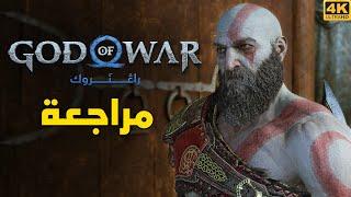 God of War Ragnarök  مراجعة وتقييم