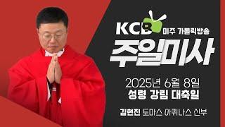 2025년 6월 8일 성령 강림 대축일 미사 | 김현진 토마스 아퀴나스 신부 | KCB 미주 가톨릭 방송