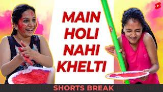 मैं Holi नहीं खेलती  #Shorts #Shortsbreak #takeabreak