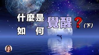 什麼是覺醒？如何才算是覺醒？（下）| 開啟“觀察者視角” | 打開覺識、覺知 | 覺醒後的「人生劇本」| 修行的三個境界 | 信念系統的運作及其對覺醒的影響 | 脈輪與能量的關係