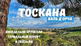 Волшебная Италия: Тоскана, вино Брунелло, термальный курорт и долина Валь д'Орча