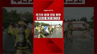 전기차 화재 진압 훈련! 뿌리고 덮고 담그고!! ｜#shorts #헬로tv뉴스 #전기차 #화재 #지하주차장 #영주소방서