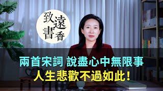 兩首經典《西江月》，說盡心中無限事，人生悲歡不過如此！-致遠書香