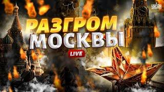 LIVE! Шутки с РФ закончились: первый удар ATACMS – полный РАЗГРОМ Москвы. Трамп дожимает Путина