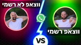 מה ההבדל בין ווצאפ רשמי לווצאפ לא רשמי? (כולל דוגמאות לאוטומציות)