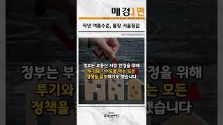 빠르게 알려드리는 매일경제 1면 기사｜매경1면 #뉴스 #경제 #이슈