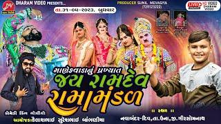 Live - નવાબંદર ના આંગણે - માણેકવાડા નું પ્રખ્યાત રામામંડળ ll DHARAM VIDEO sardhar ll #Diu 31-5