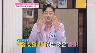 충격 눈 건강을 위협하는 눈 마사지의 오해와 진실! TV CHOSUN 210511 방송  | [굿모닝 정보세상] 412회 | TV조선