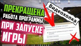 Как исправить - "Прекращена работа программы" при запуске ИГРЫ