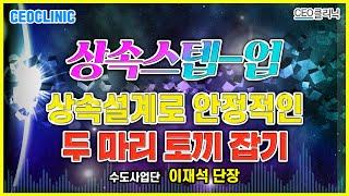 [CEO클리닉] 상속스텝-업! 상속설계로 안정적인 두마리 토끼 잡기! | 수도사업단 이재석 단장