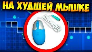 Как пройти ГД на САМОЙ ДЕШЕВОЙ МЫШКЕ за 50 руб | Geometry Dash Challenge