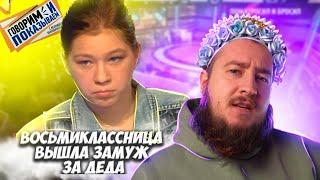 Восьмиклассница вышла за деда замуж "Говорим и показываем"