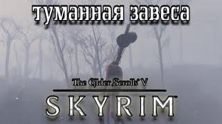 Туманная Застава TES V Skyrim №66