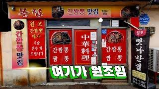 파주에서 시작된 간짬뽕의 원조집, 맛나반점 본점 Ganjjamppong Restaurant 파주 맛집, 법원리 맛집, 간짬뽕 맛집, 볶음밥 맛집, 파주 노포식당, 짬뽕 맛집