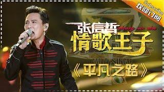 张信哲《平凡之路》 -我是歌手第四季第9期单曲纯享20160311 I AM A SINGER 4 【官方超清版】