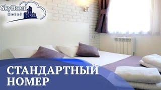 Стандартный номер в недорогом миниотеле Киева на Голосеевском проспекте Sky Home Hotel Kyiv