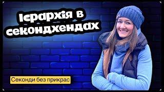 Хто головний у секонді? Розбираємось.  #секондхенд #українськийютуб #fashion