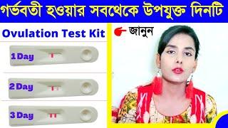 Ovulation test kit in bangla. ওভুলেশন টেস্ট কিট। ওভুলেশন টেস্ট কিট এর ব্যবহার।