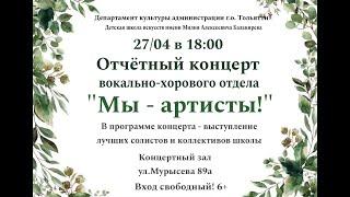 Отчётный вокально-хоровой концерт "Мы-артисты!", ДШИ им. М.А.Балакирева Номинация: Отчётный концерт.