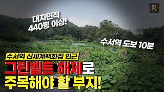 강남구 그린벨트 토지 매매! 그린벨트 해제 유력지역! 자곡동 교수마을