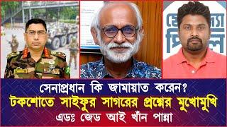 সেনাপ্রধান কি জামায়াত করেন? টকশোতে সাইফুর সাগরের প্রশ্নের মুখোমুখি যা বললেন এডঃ জেড আই খাঁন পান্না